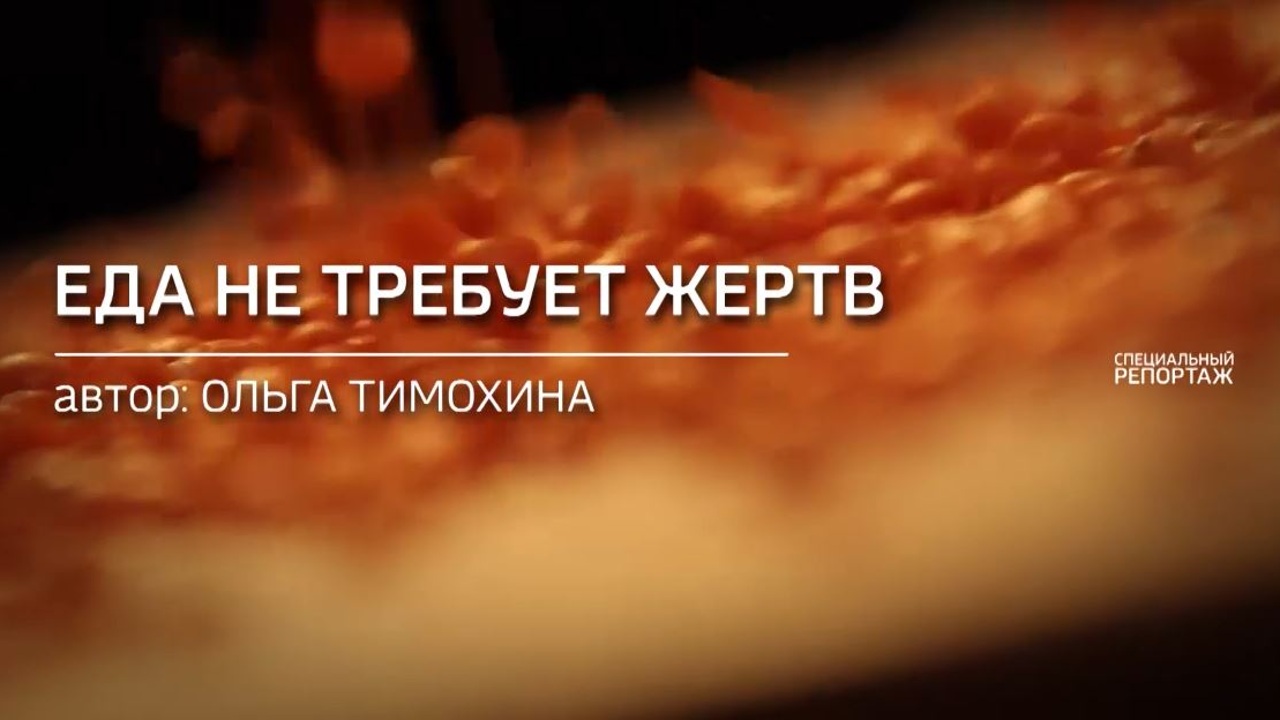 "Еда не требует жертв"