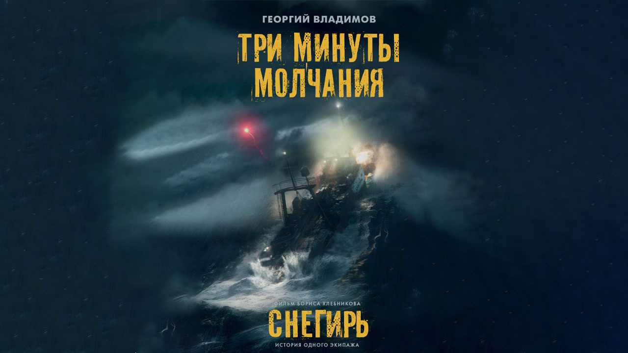 Роман "Три минуты молчания" будет переиздан к выходу фильма "Снегирь"