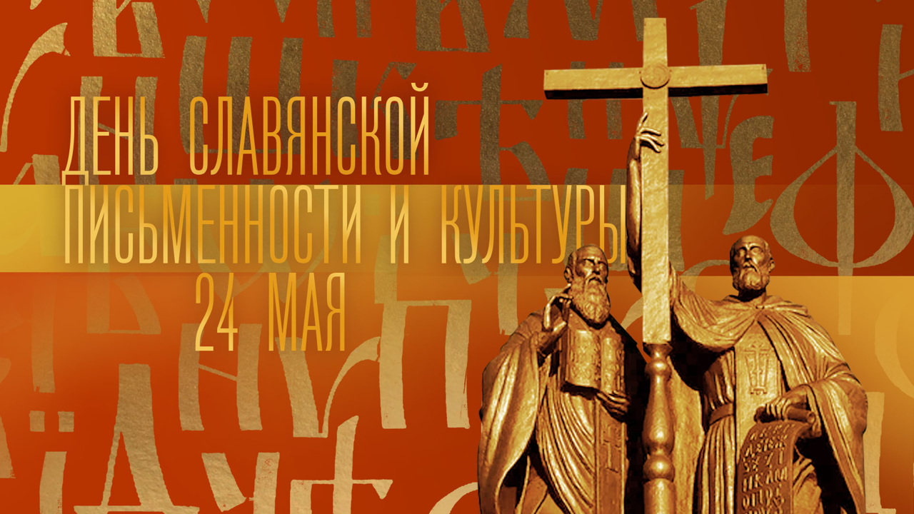На Красной площади пройдет торжественный концерт, посвященный празднованию Дня славянской письменности и культуры