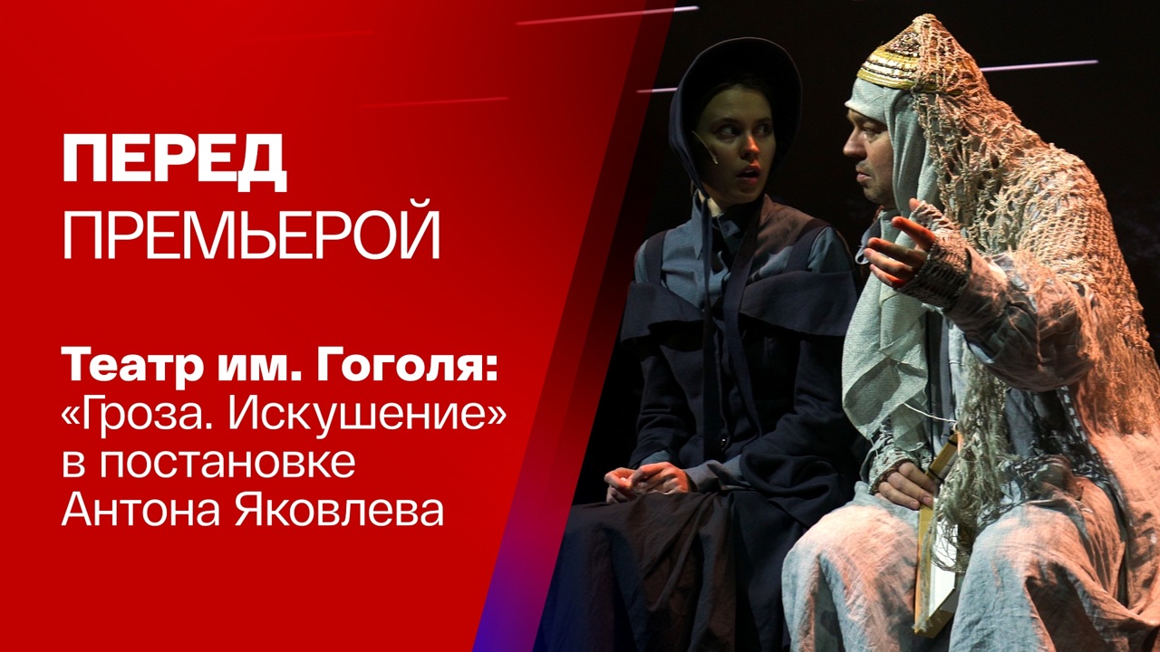 "Гроза. Искушение" в Театре Гоголя