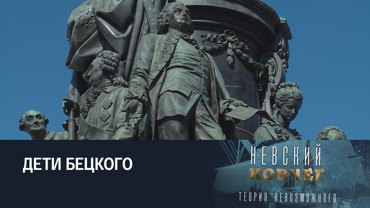 Иван Бецкой