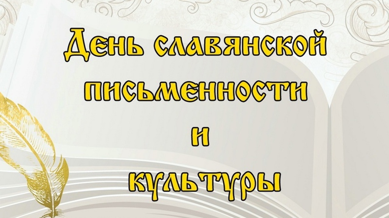 В России сегодня отмечают День славянской письменности и культуры