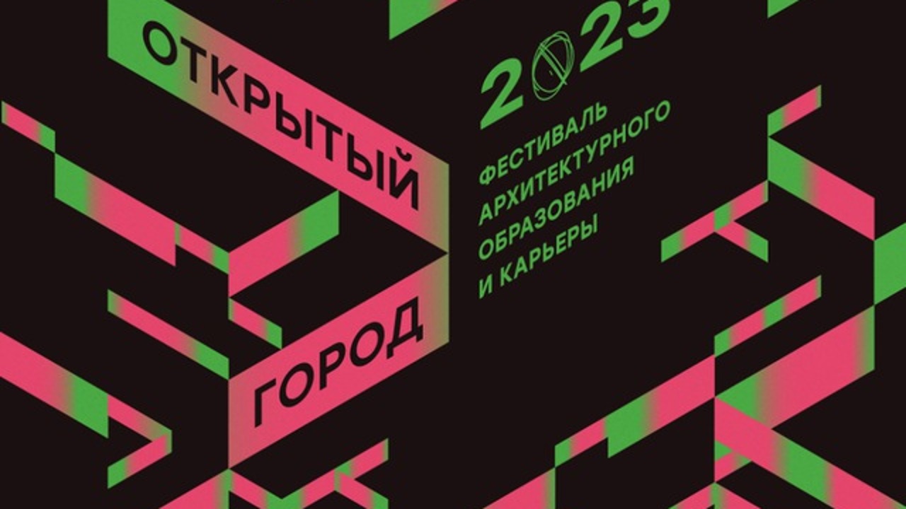 27 мая в рамках АРХ МОСКВЫ пройдет презентация фестиваля архитектурного образования и карьеры "Открытый город"