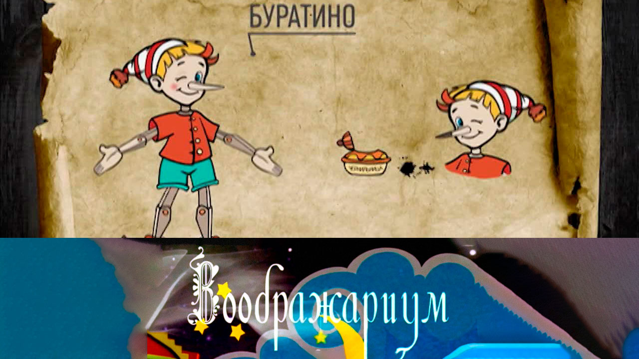 Буратино