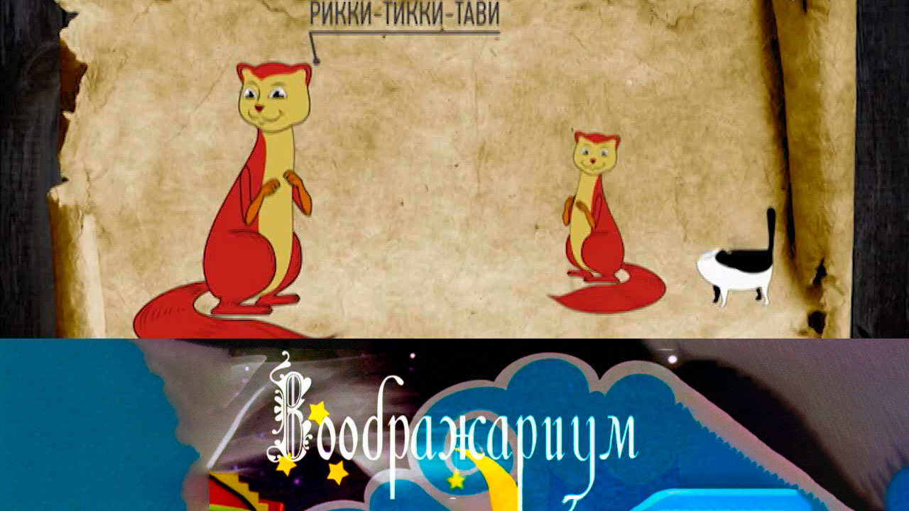 Рикки-Тикки-Тави