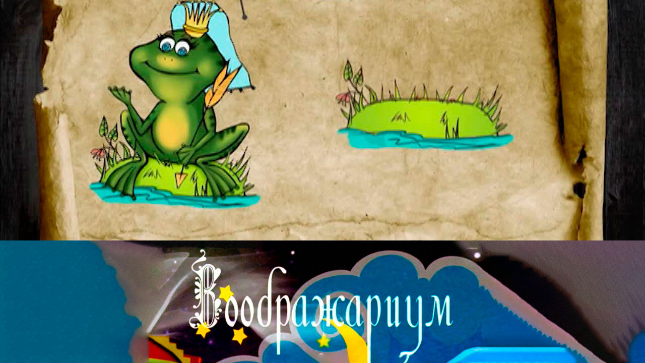Царевна Лягушка