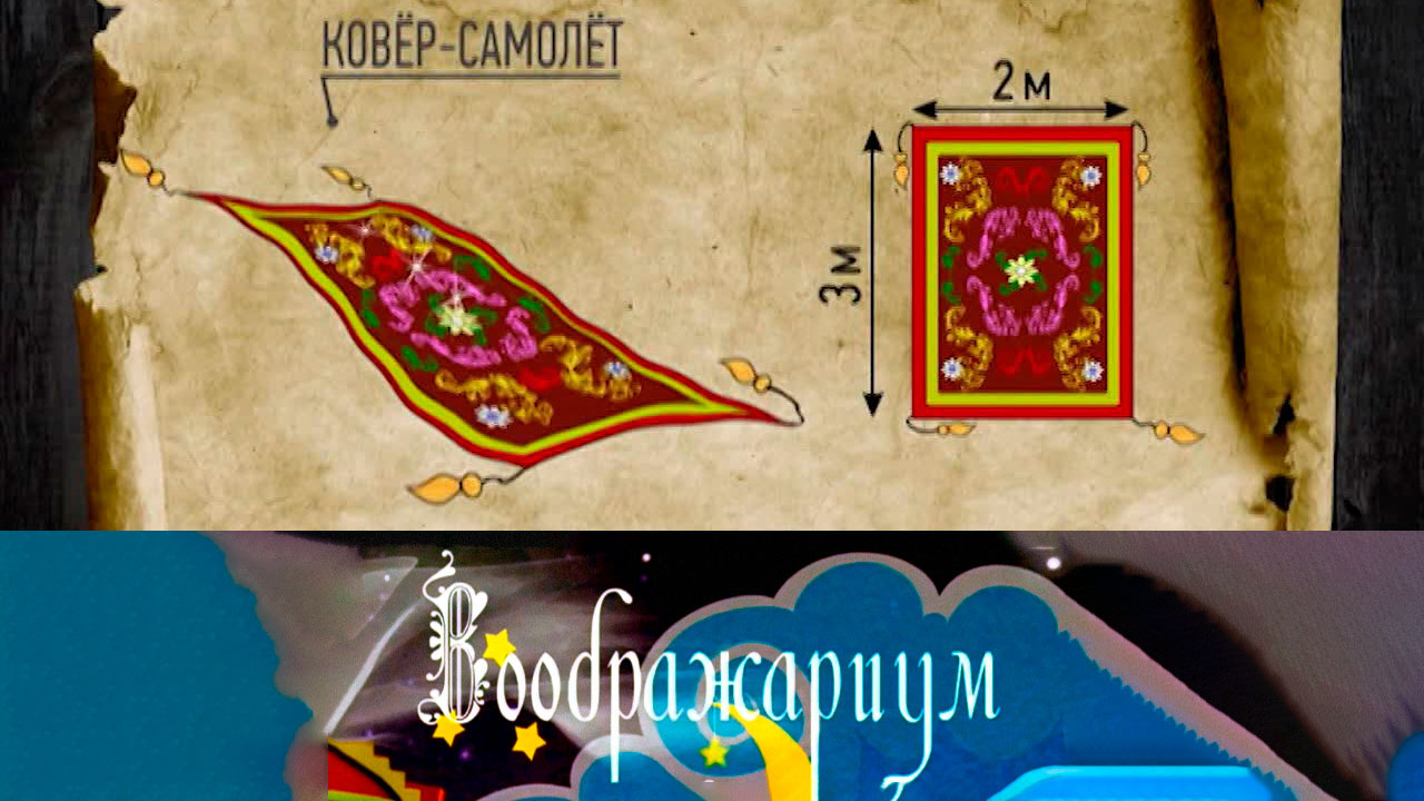 Ковёр-самолёт