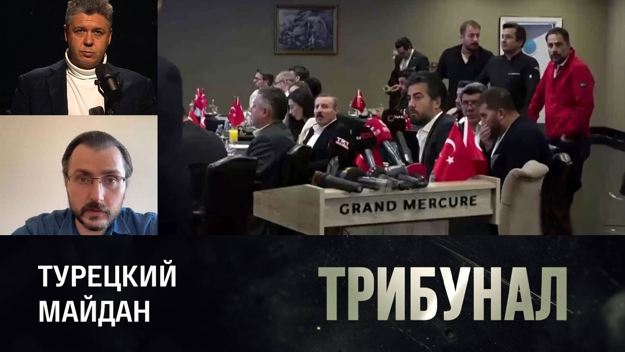 Подведение турецких итогов. Эфир от 28.05.2023