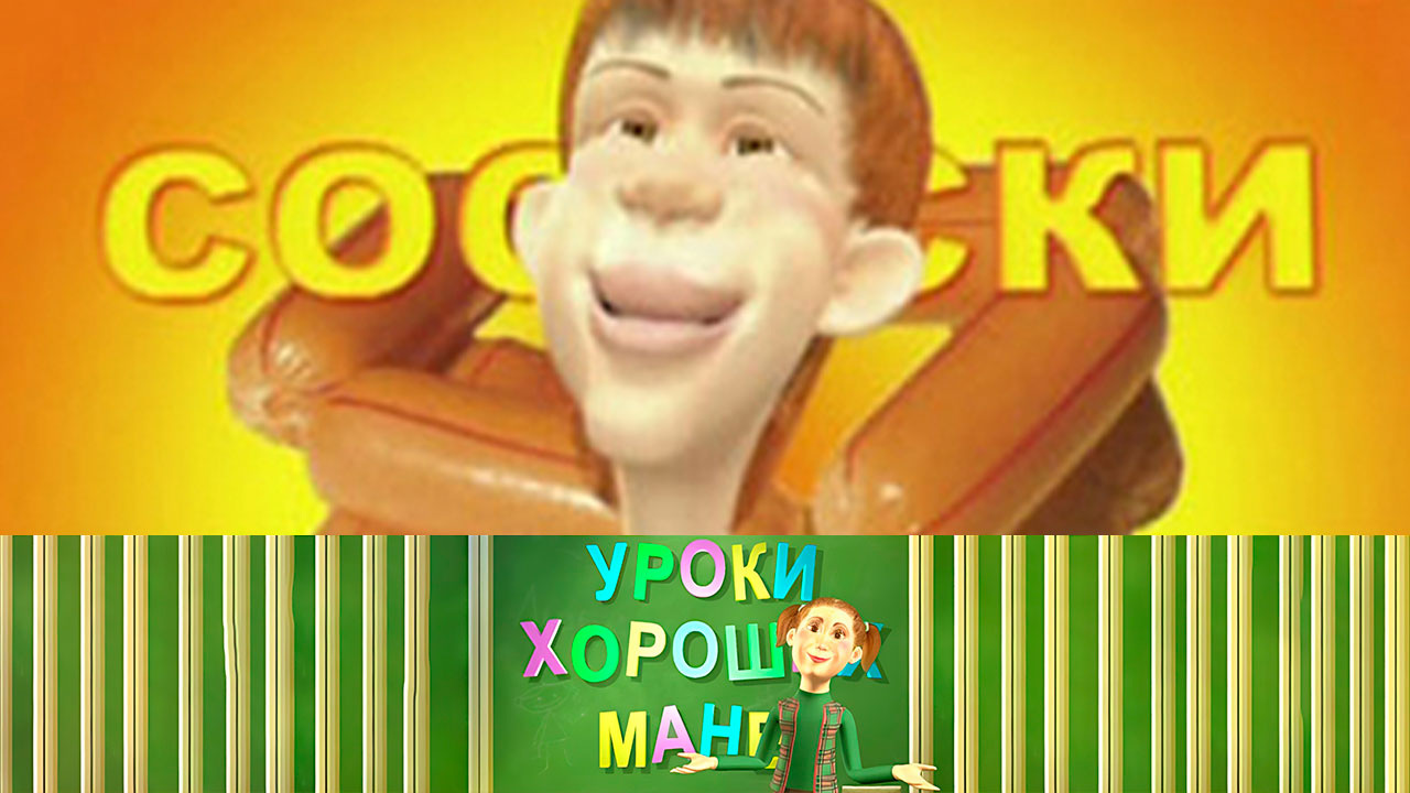 Дурные манеры/ Как расположить к себе