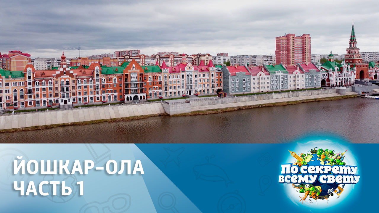Йошкар-Ола: фламандский стиль в российском городке!