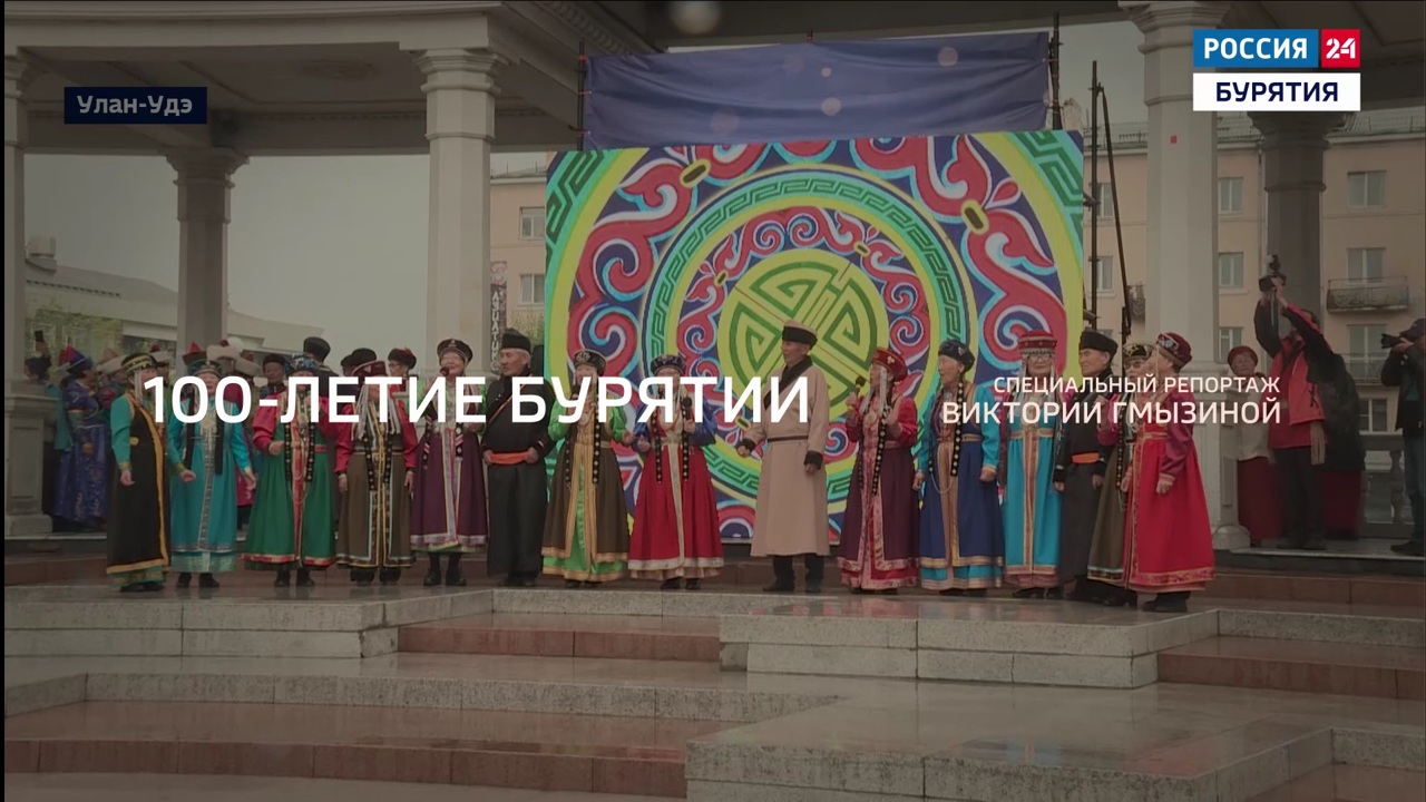 Столетие Бурятии