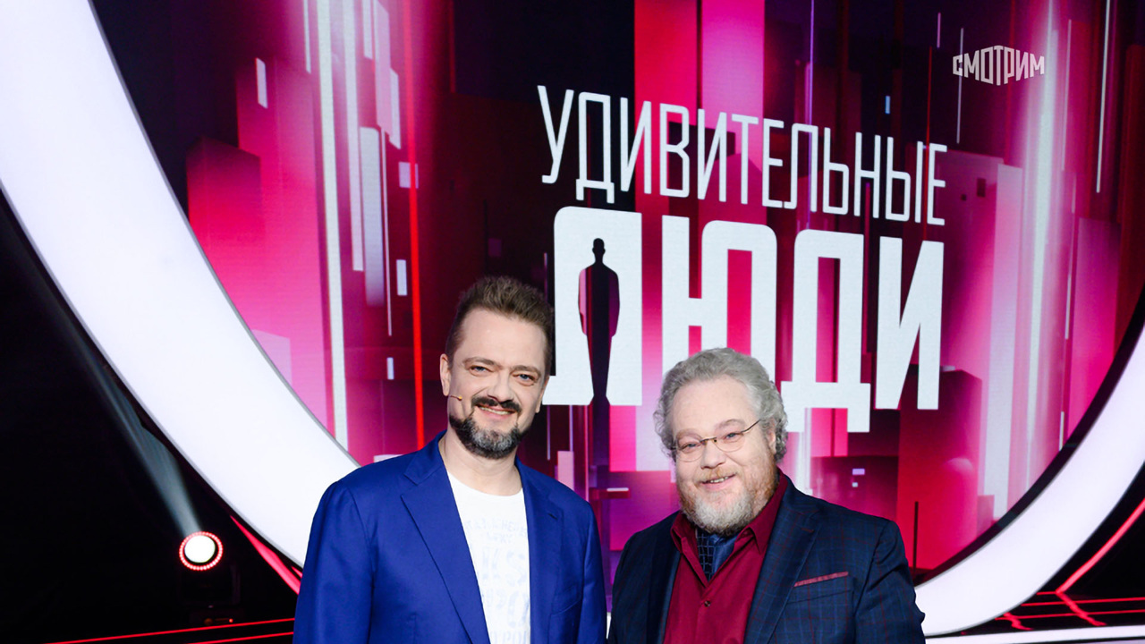 Удивительные люди