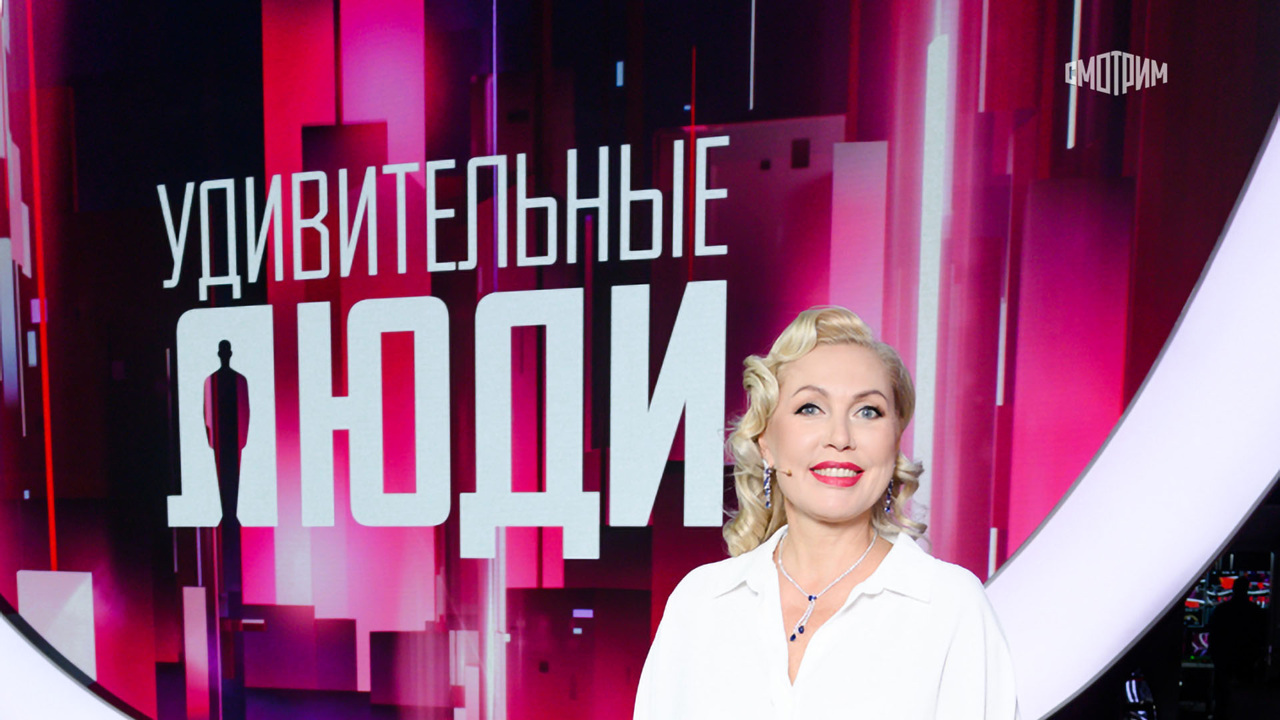 Удивительные люди