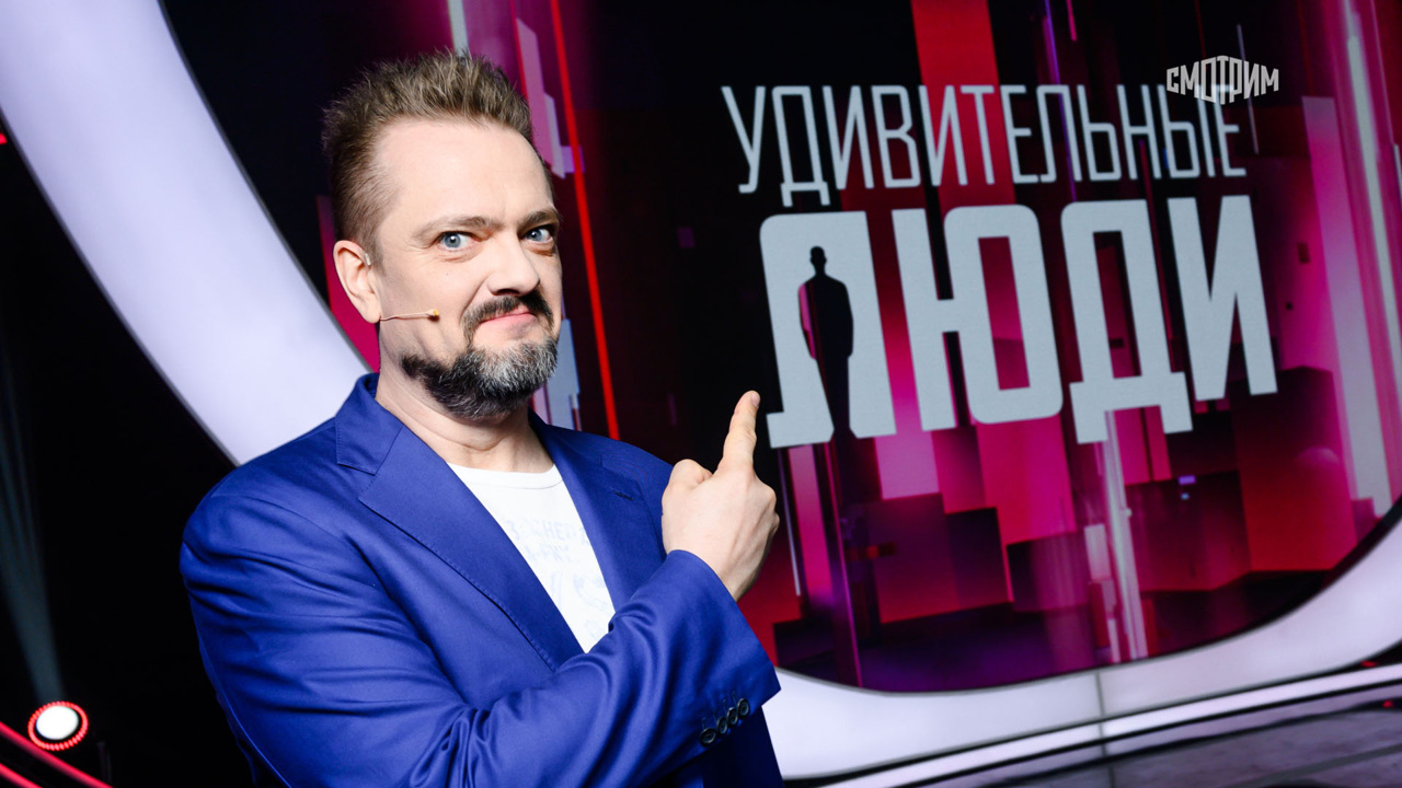 Удивительные люди