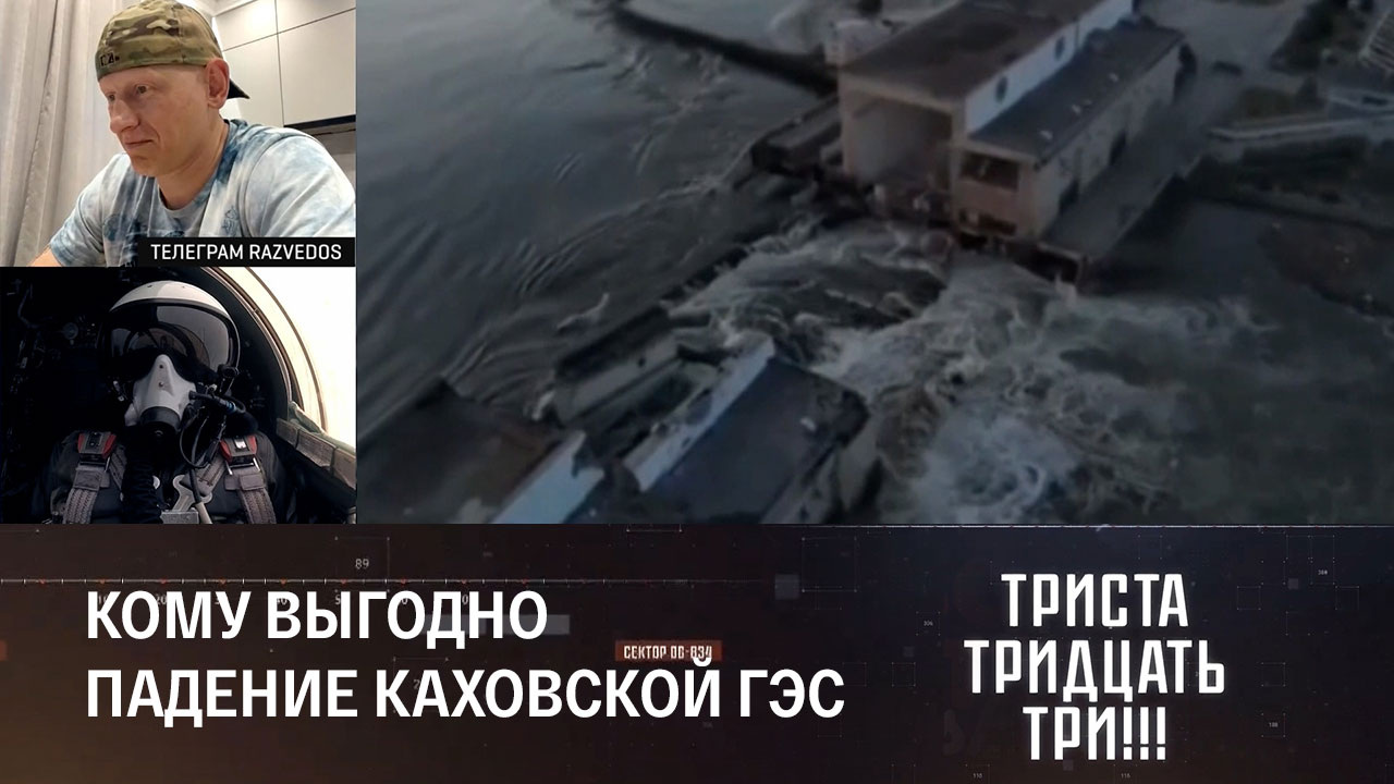 Дамба не выдержала. Эфир от 06.06.2023