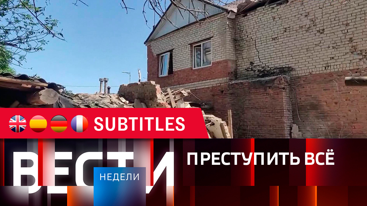 Эфир от 04.06.2023. Английские, испанские, немецкие и французские субтитры