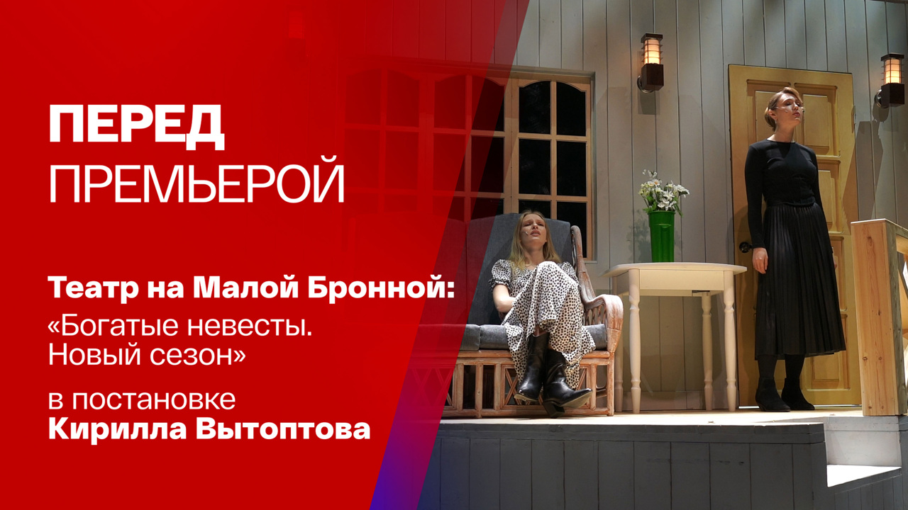 "Богатые невесты. Новый сезон" – премьера в Театре на Малой Бронной