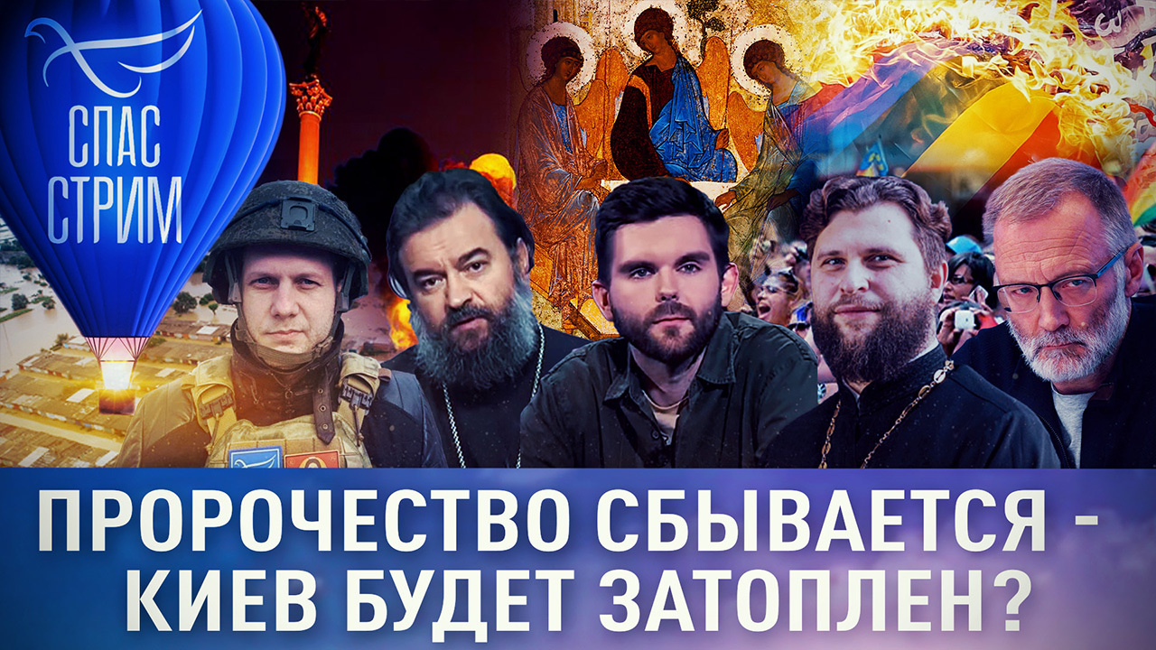 Как сбываются пророчества и почему Киев будет затоплен. Эфир от 09.06.2023