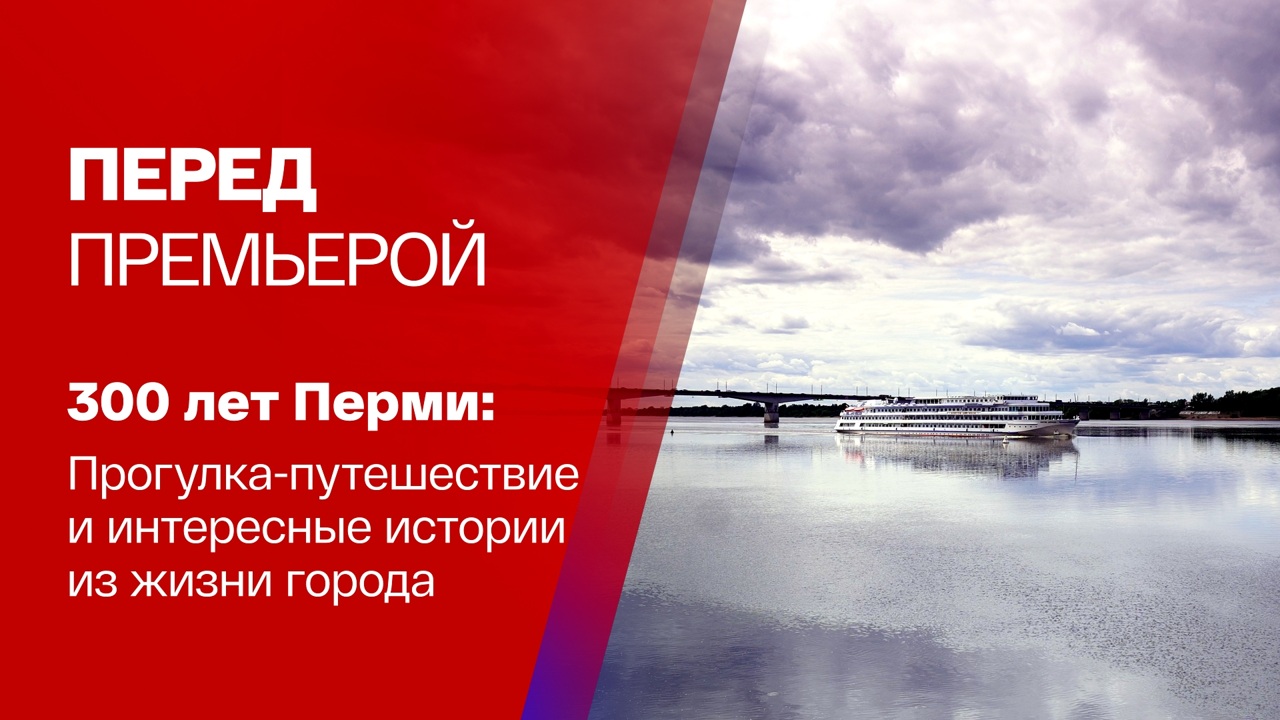 Спецвыпуск к 300-летию Перми: прогулка-путешествие по городу