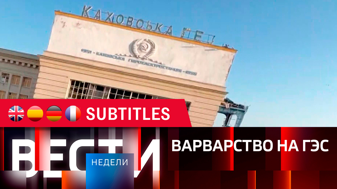 Эфир от 11.06.2023. Английские, испанские, немецкие и французские субтитры