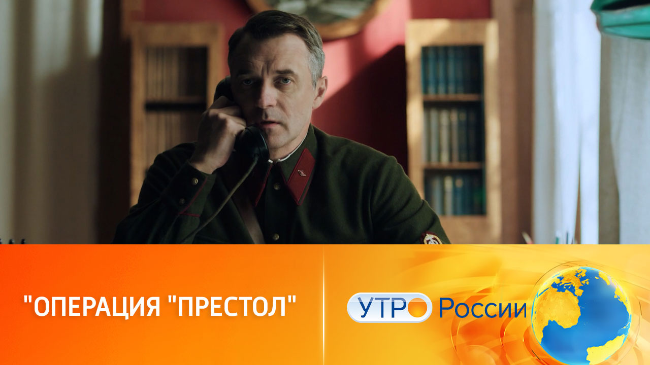 Игра начинается (сюжет программы "Утро России")