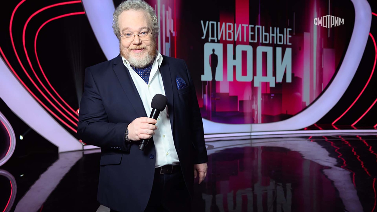 Удивительные люди
