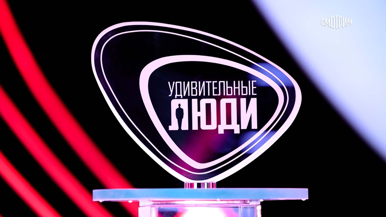 Удивительные люди