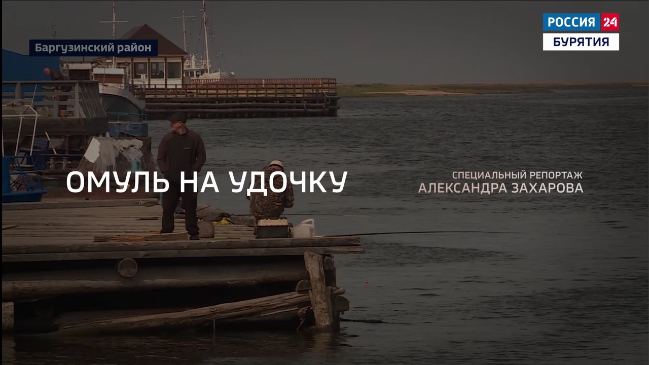 В Баргузинском районе Бурятии стартовал сезон летней рыбалки