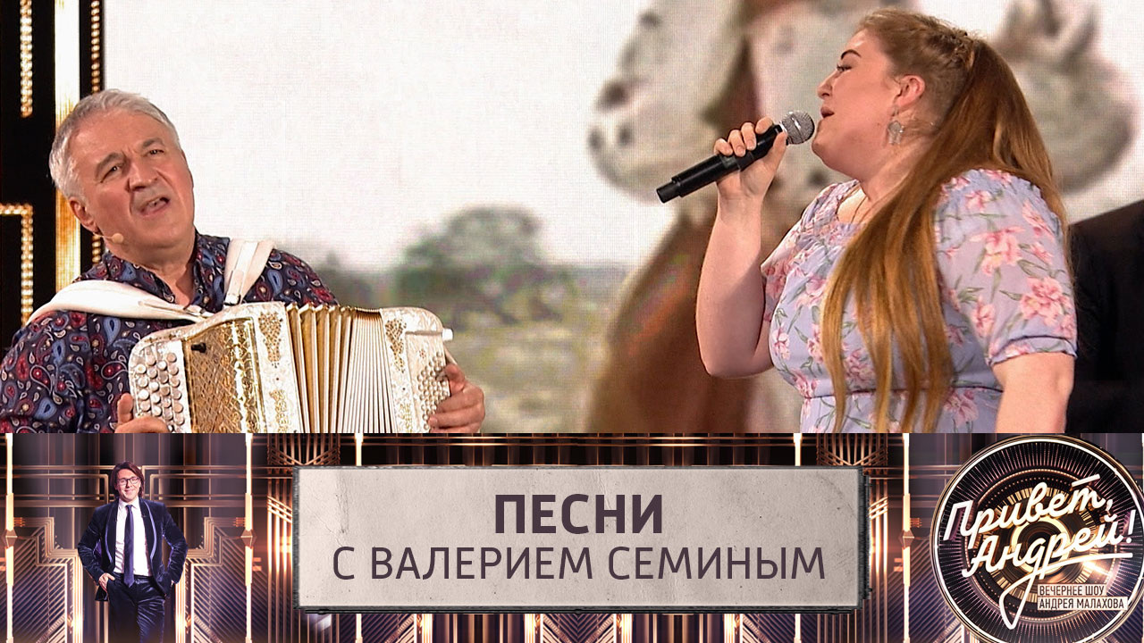 Песни с Валерием Семиным. Эфир от 24.06.2023
