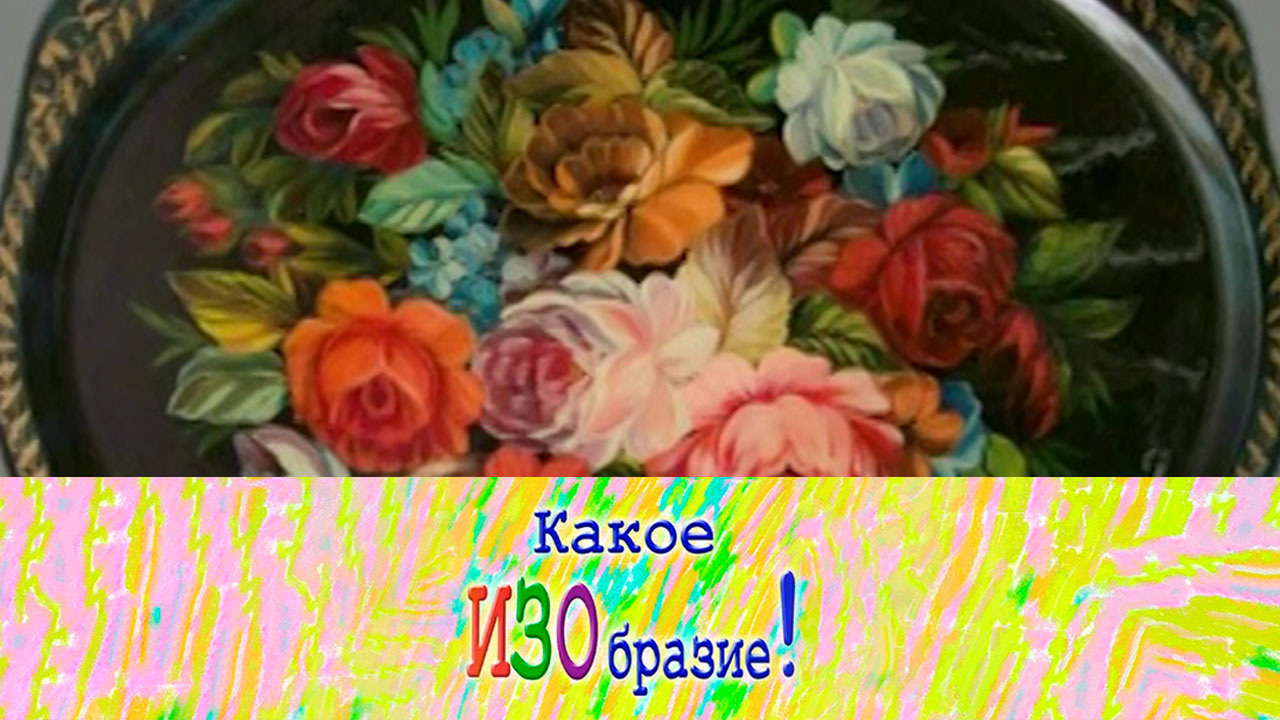 Жостовская роспись — "Купание красного коня"