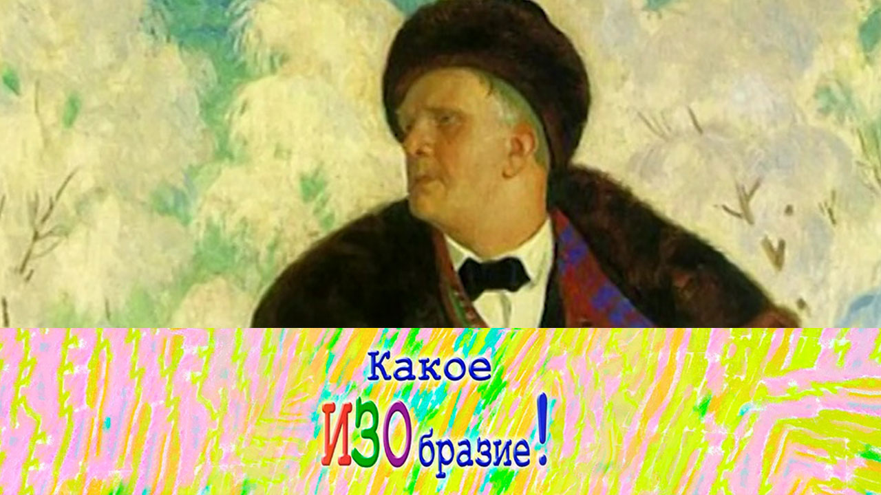 "Портрет Шаляпина" — Реализм