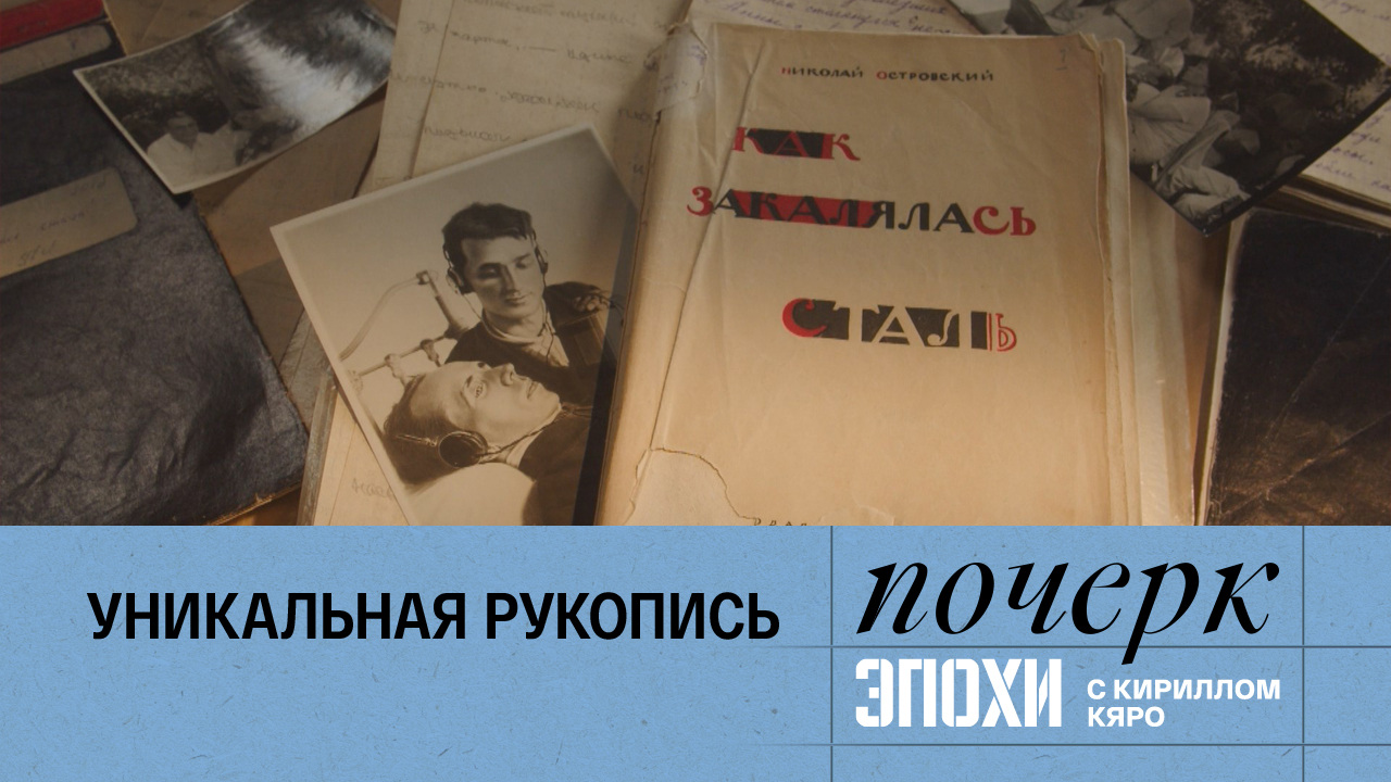 Николай Островский