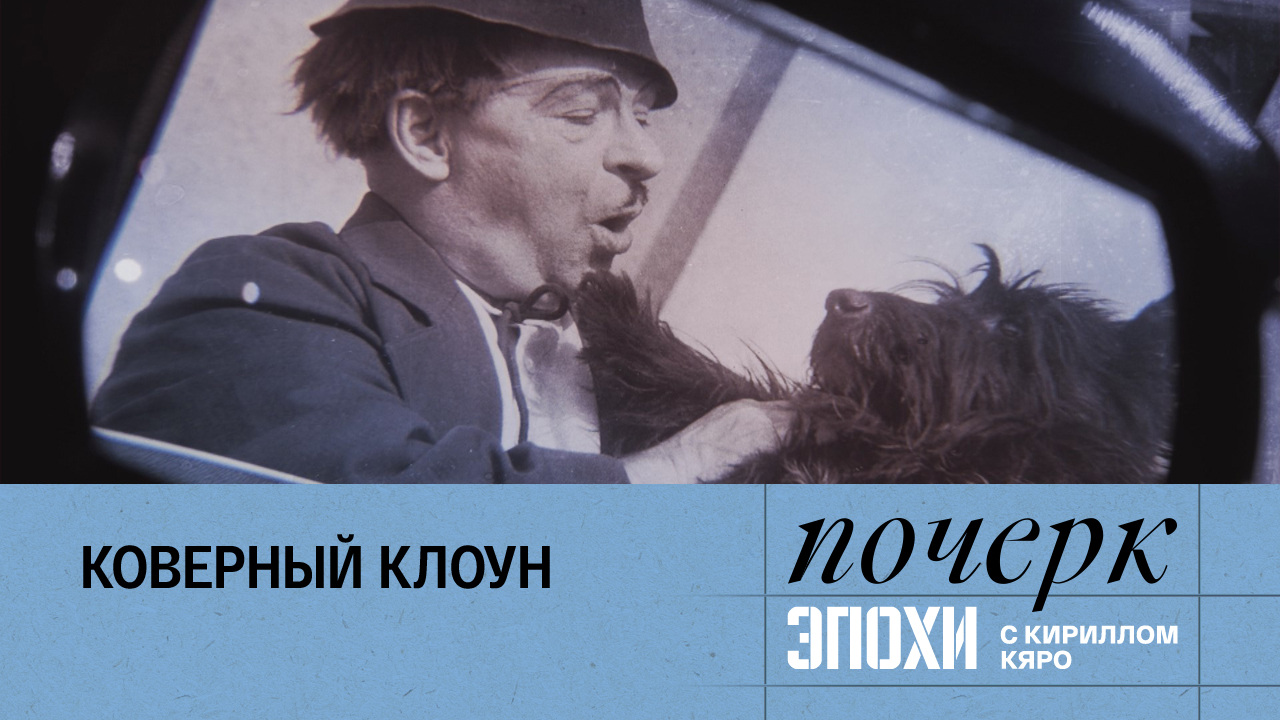 Михаил Румянцев. Коверный клоун