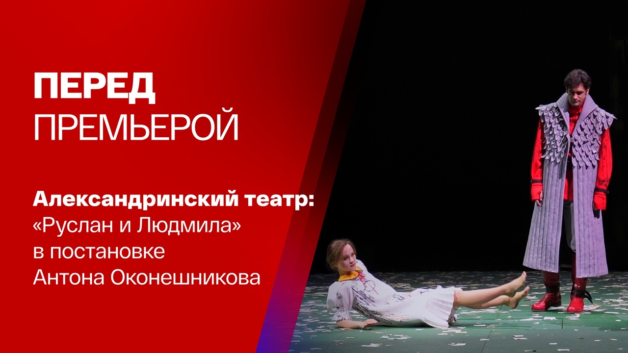 "Руслан и Людмила" – новое прочтение поэмы Александра Пушкина
