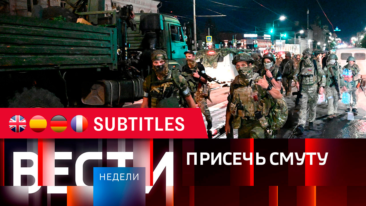 Эфир от 25.06.2023. Английские, испанские и французские субтитры