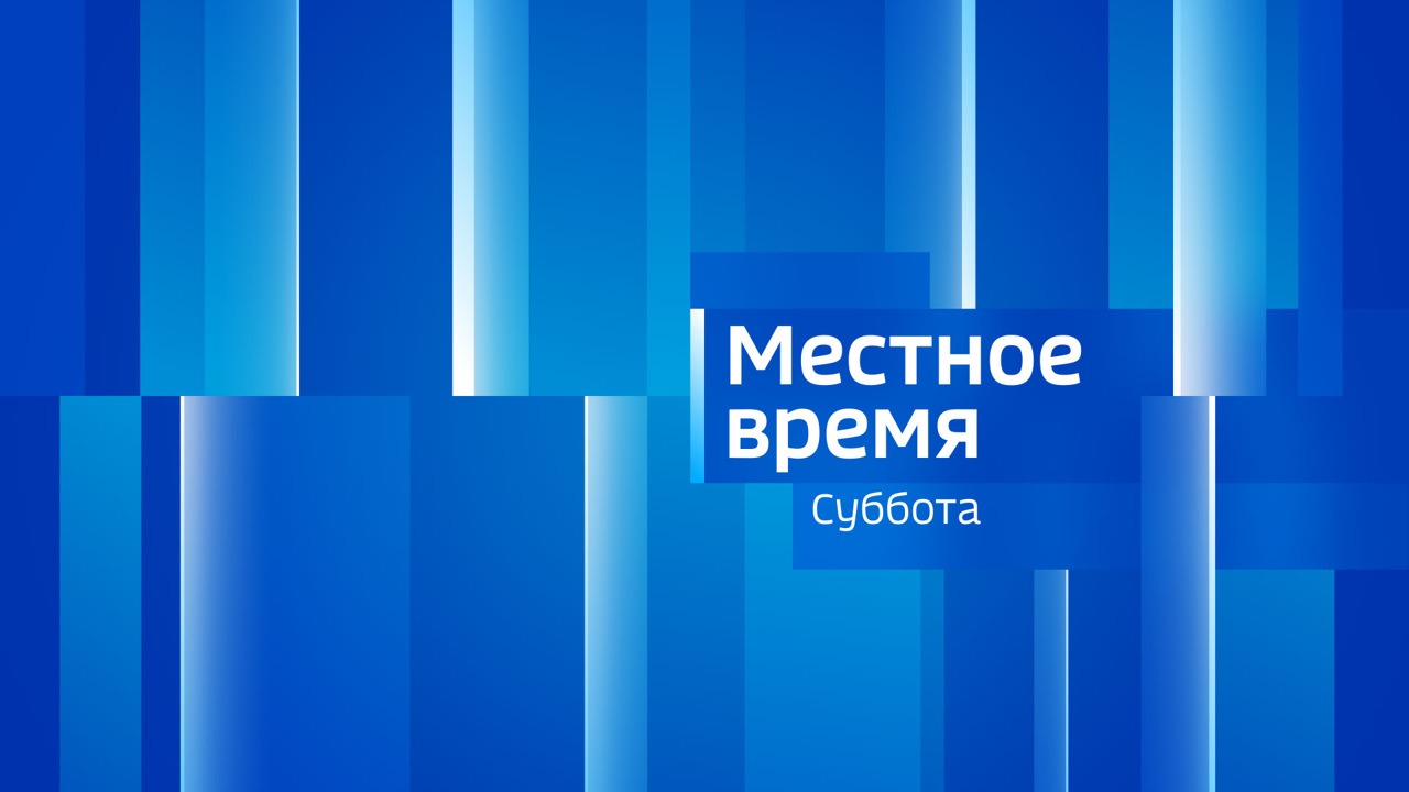 Местное время. Суббота 01.07.2023