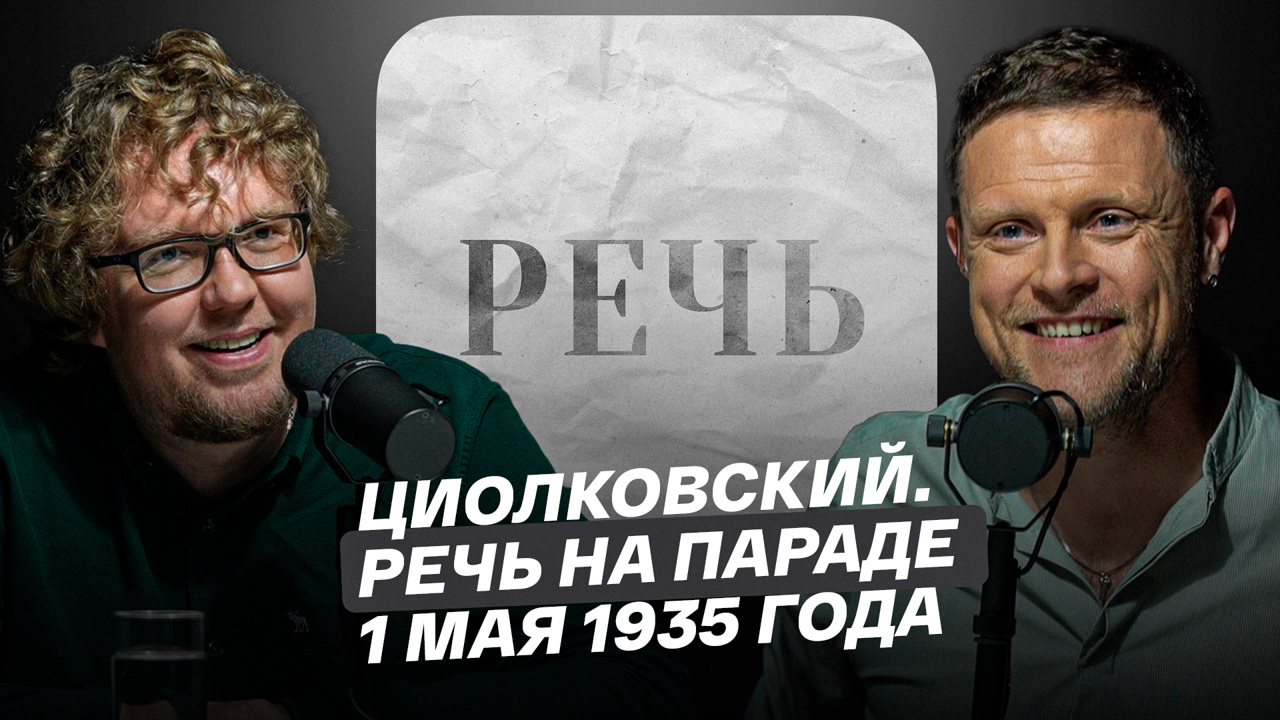 Циолковский. Речь на параде 1 мая 1935 года