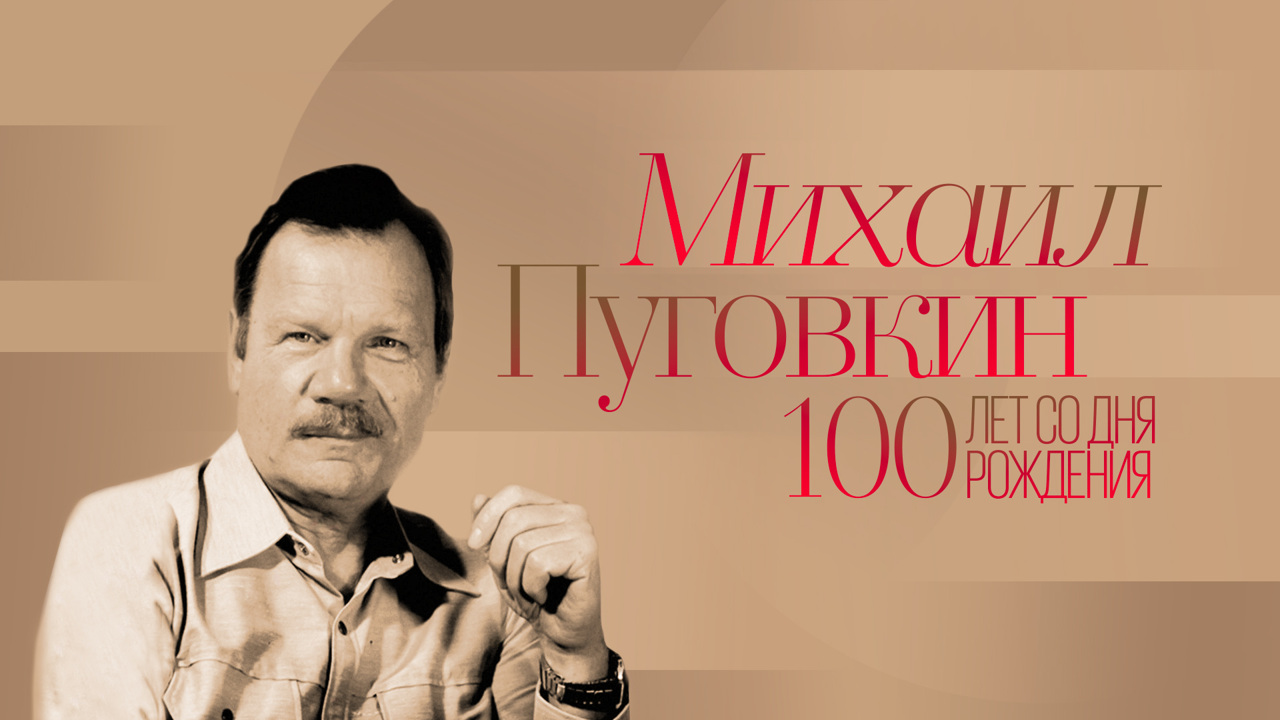 100 лет со дня рождения Михаила Пуговкина