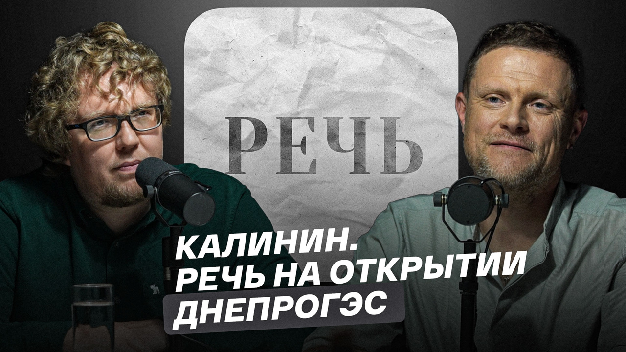 Калинин. Речь на открытии ДнепроГЭС