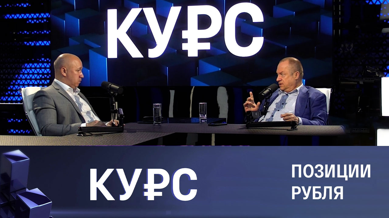 Национальная валюта и глобальные перемены. Эфир от 13.07.2023