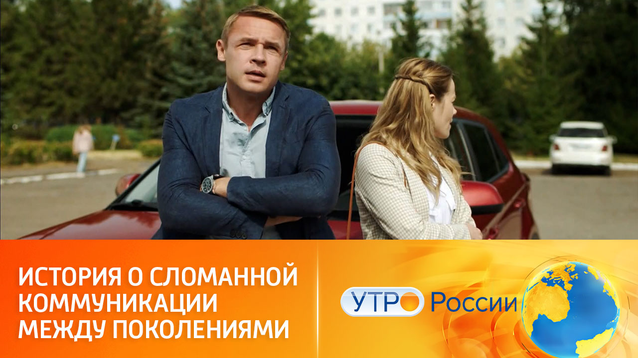Семейные тайны, интриги и конфликт поколений (сюжет программы "Утро России")