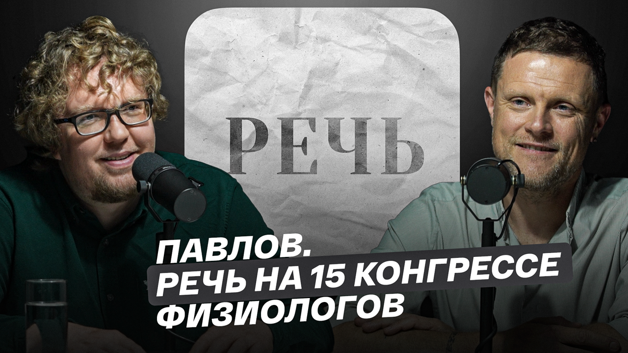 Павлов. Речь на 15 конгрессе физиологов