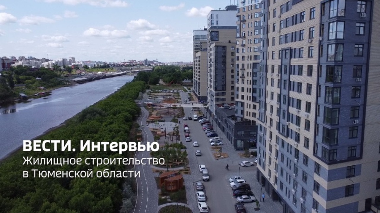 Жилищное строительство в Тюменской области
