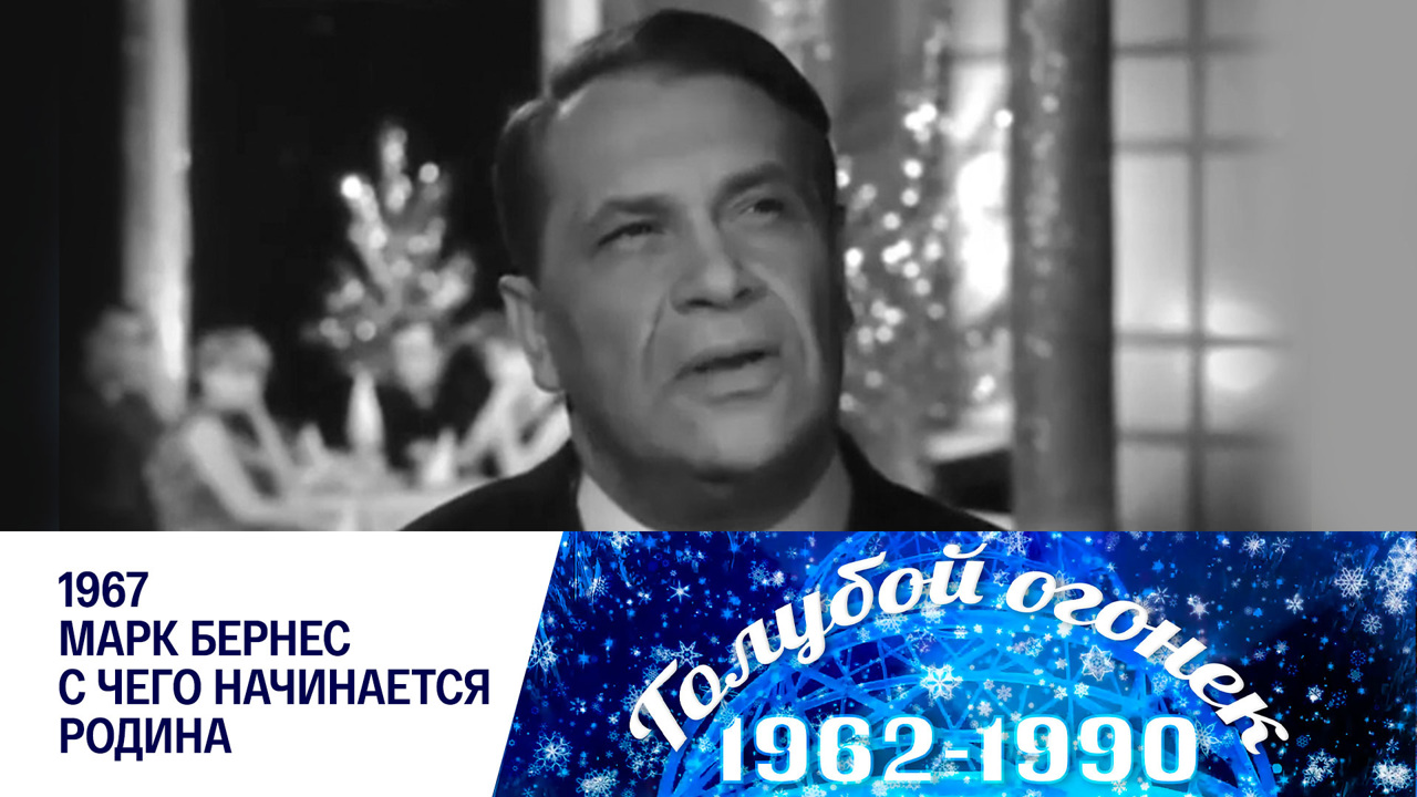 Голубой огонек. Марк Бернес. 1967