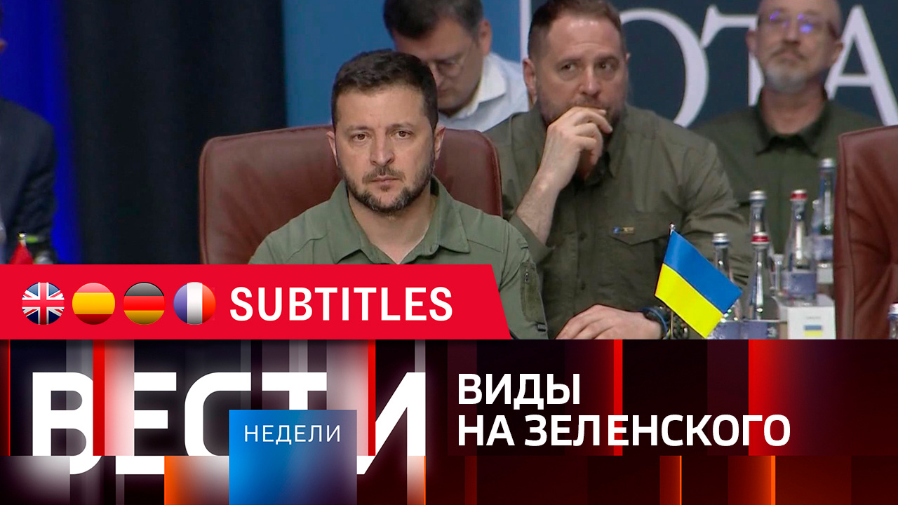 Эфир от 16.07.2023. Английские, испанские, немецкие и французские субтитры