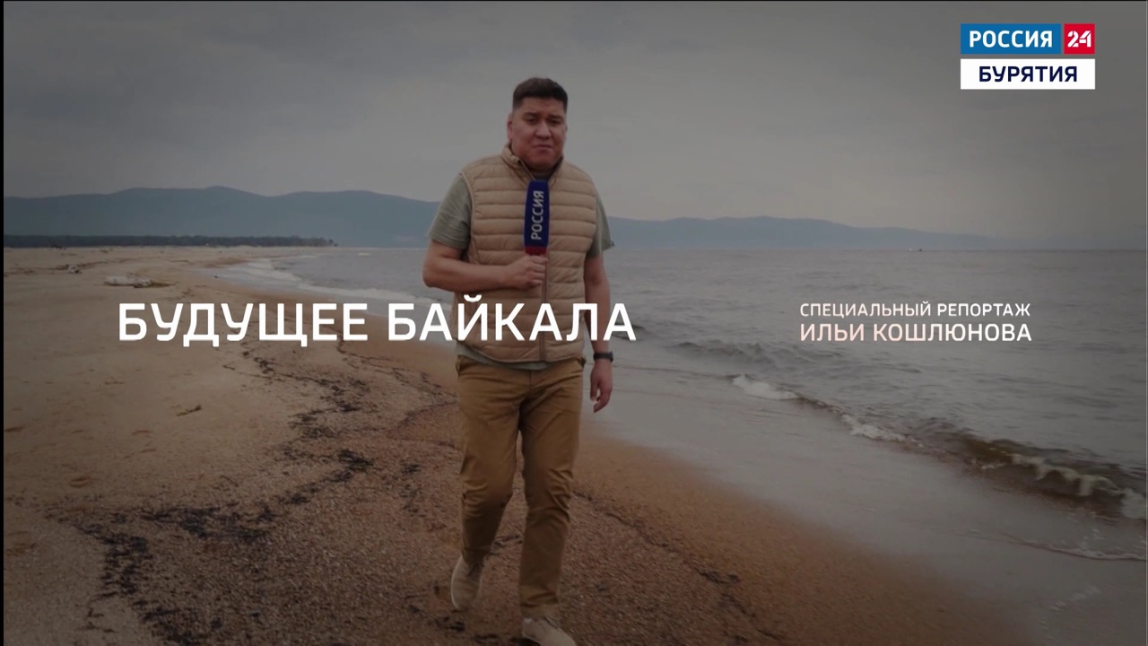 Будущее Байкала