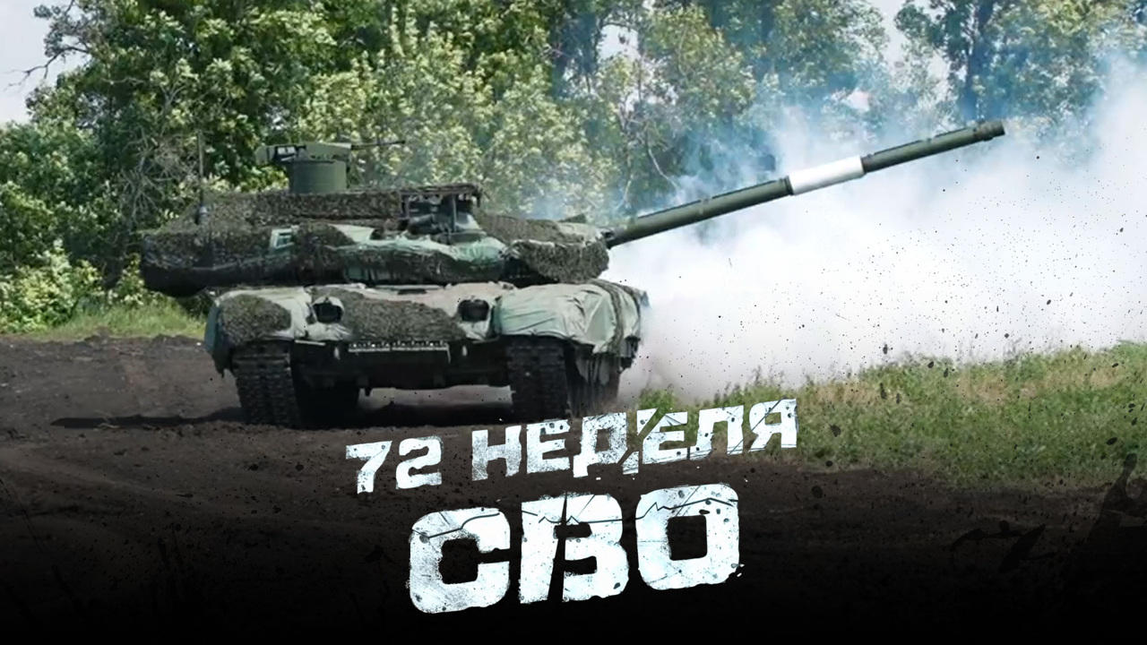 72-я неделя СВО
