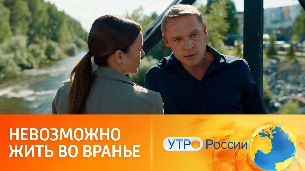 Путь к счастливому финалу: смотрим новые серии (сюжет программы "Утро России")