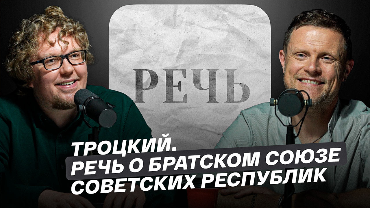 Троцкий. Речь о братском союзе советских республик