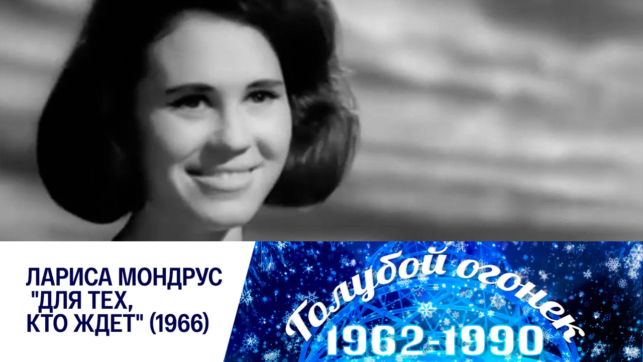 Лариса Мондрус. 1966